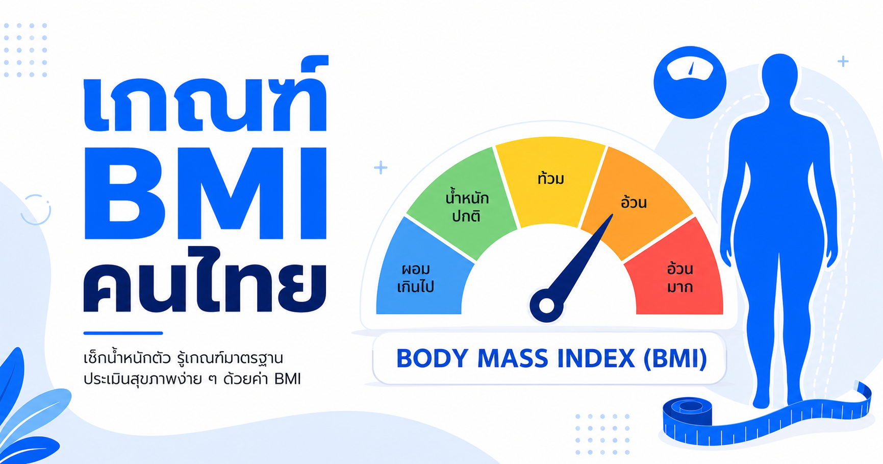 เกณฑ์ BMI คนไทย