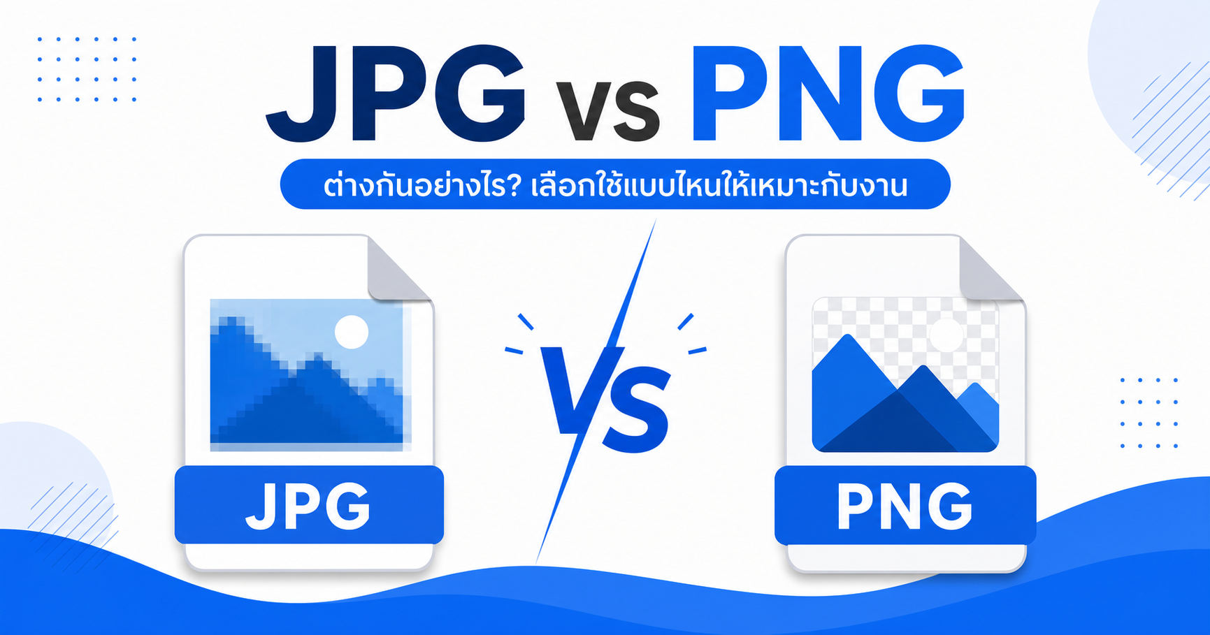 JPG กับ PNG ต่างกันยังไง