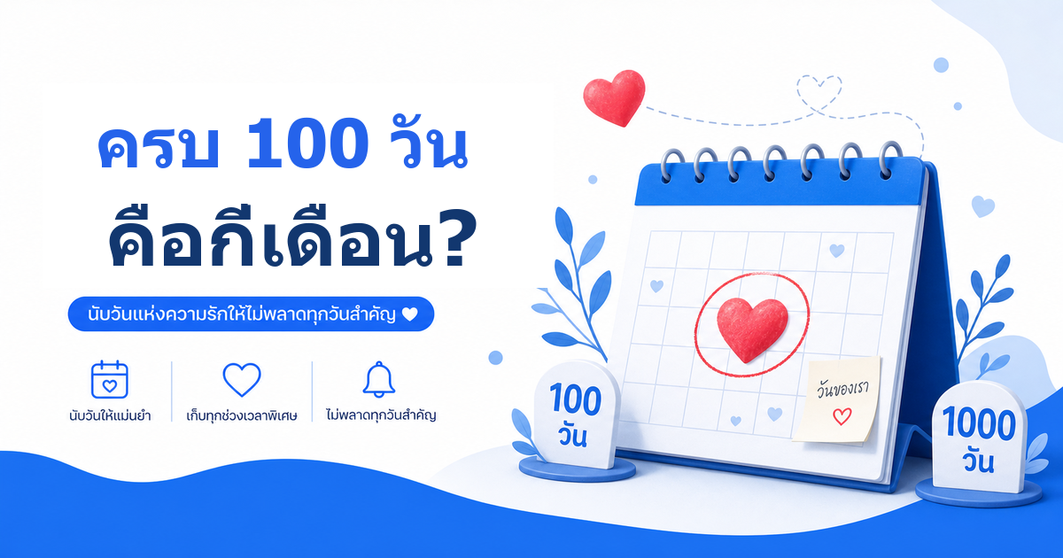 ครบ 100 วัน คือกี่เดือน