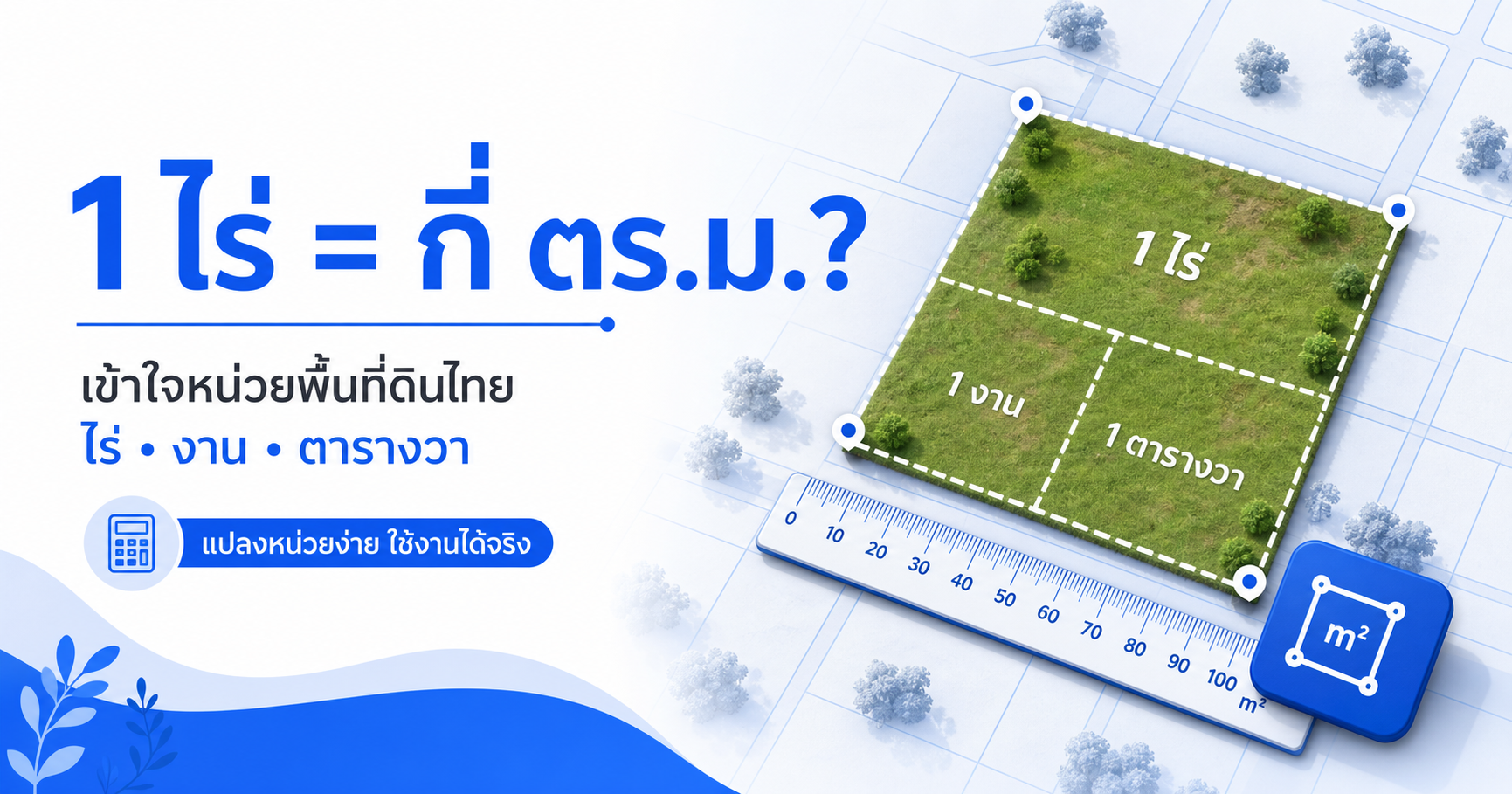 1 ไร่ เท่ากับกี่ตารางเมตร