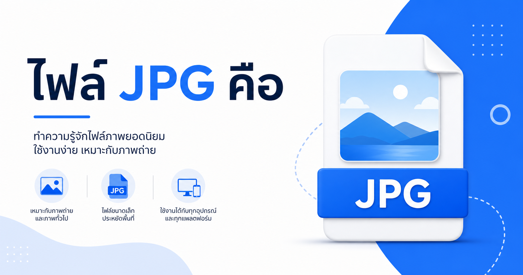 ไฟล์ JPG คืออะไร