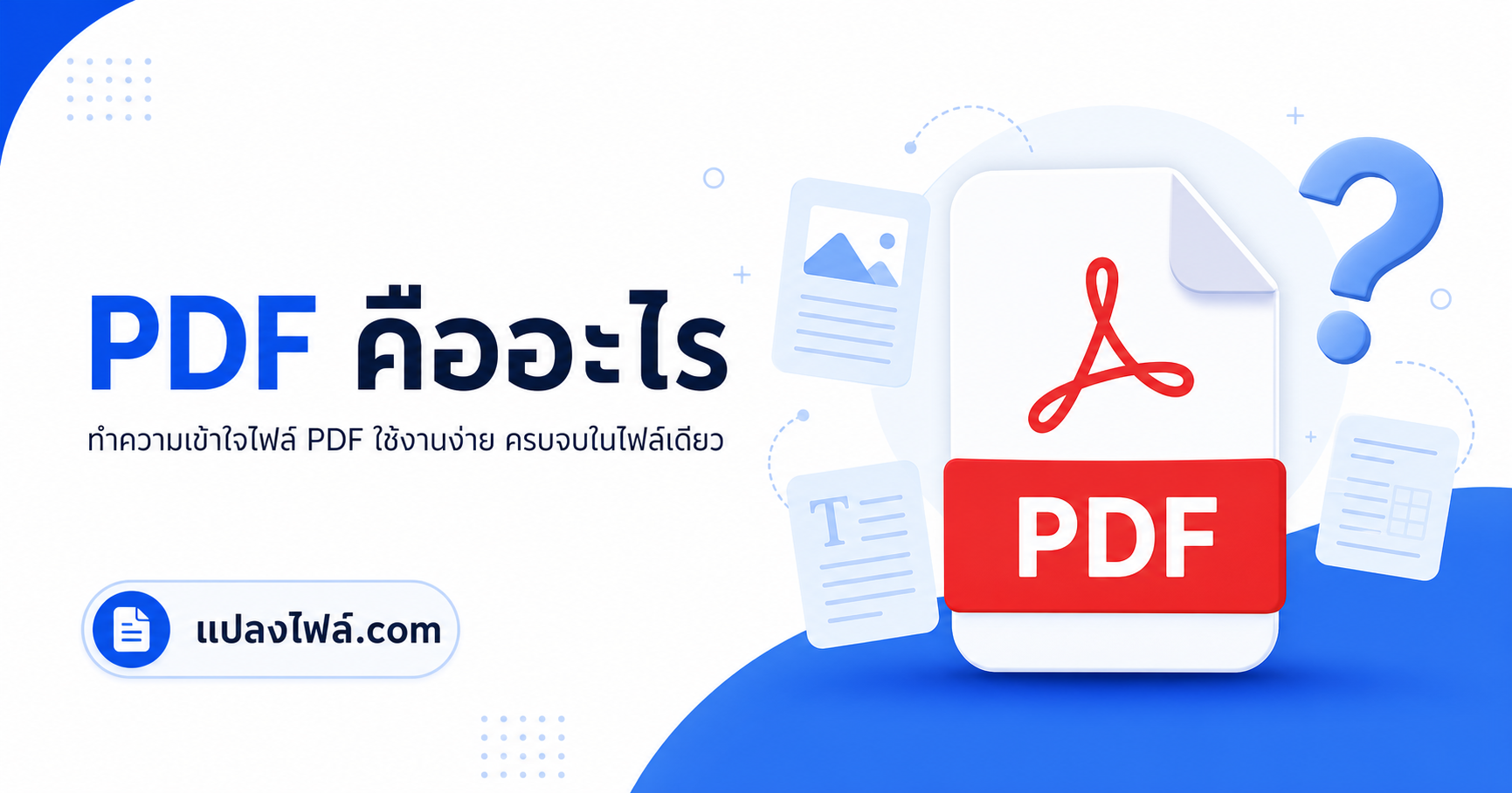 PDF คืออะไร อธิบายไฟล์ PDF