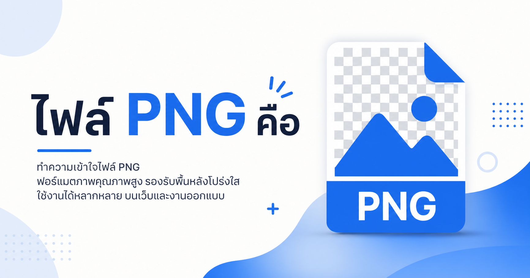 ไฟล์ PNG คืออะไร