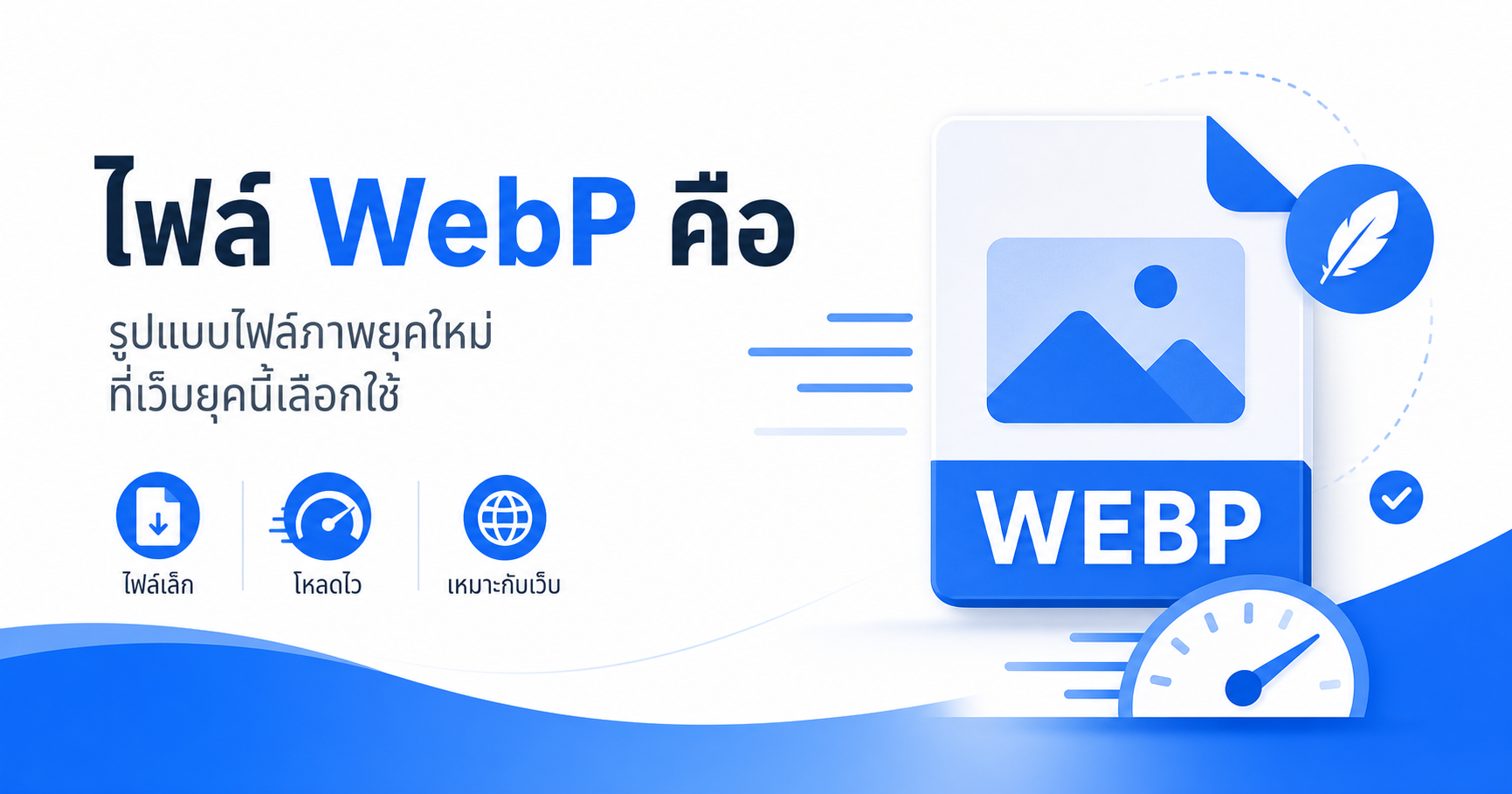 ไฟล์ WebP คืออะไร