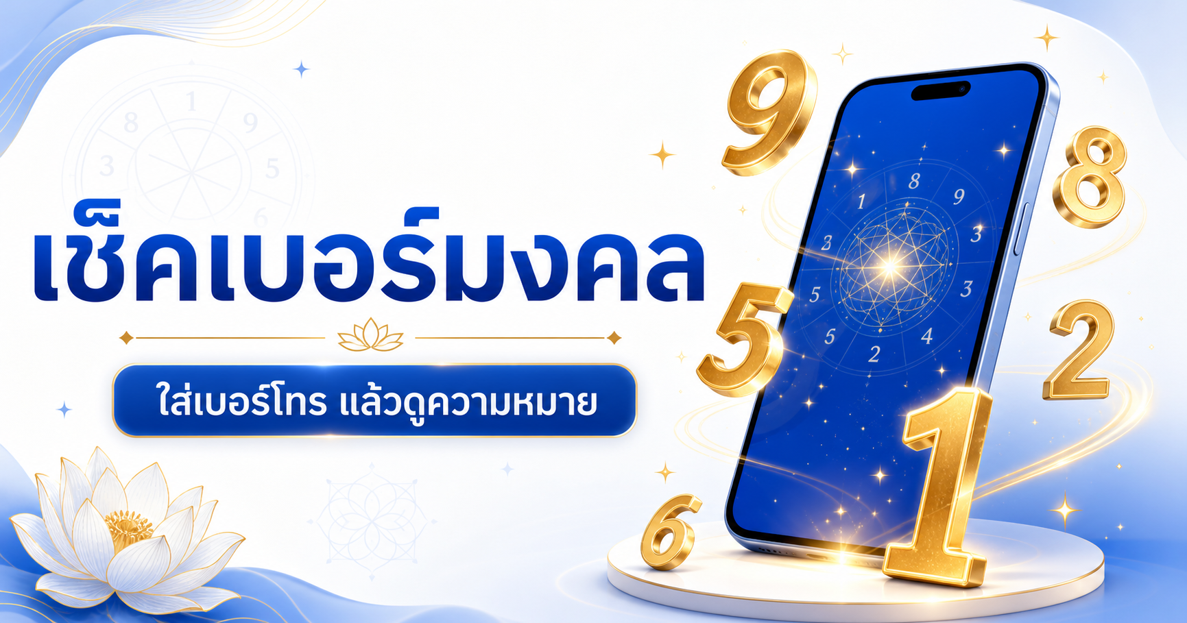 เช็คเบอร์มงคล ผลรวมเบอร์โทรศัพท์ ตามหลักเลขศาสตร์