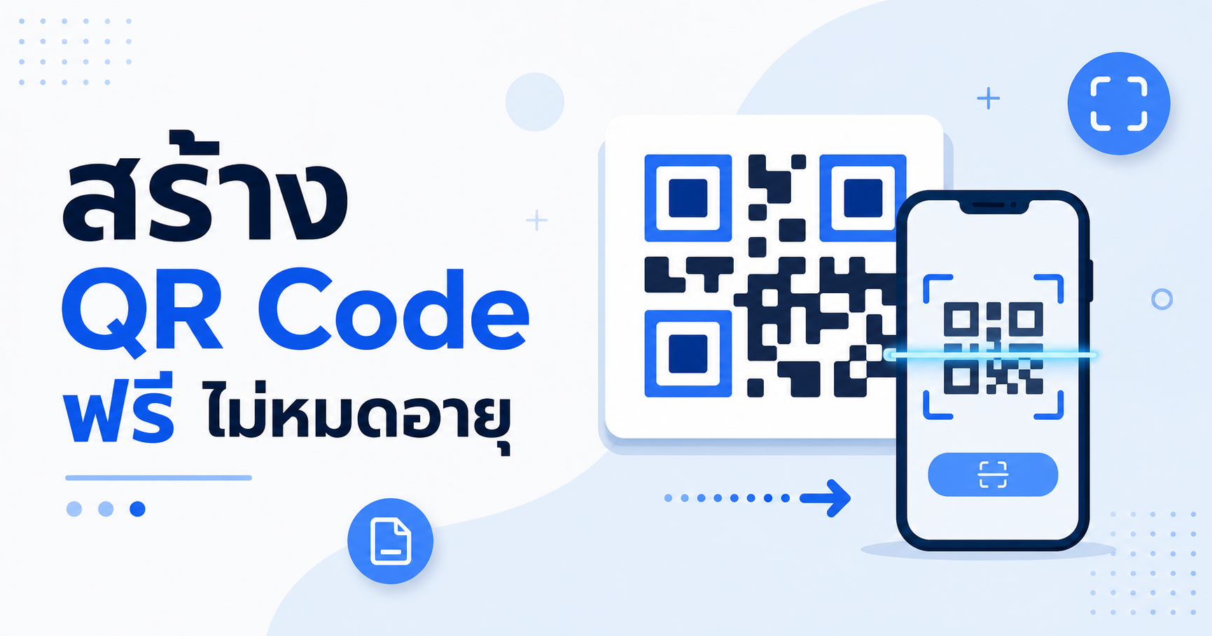 สร้าง QR Code ฟรี ไม่หมดอายุ ด้วยเครื่องมือแปลงไฟล์.com