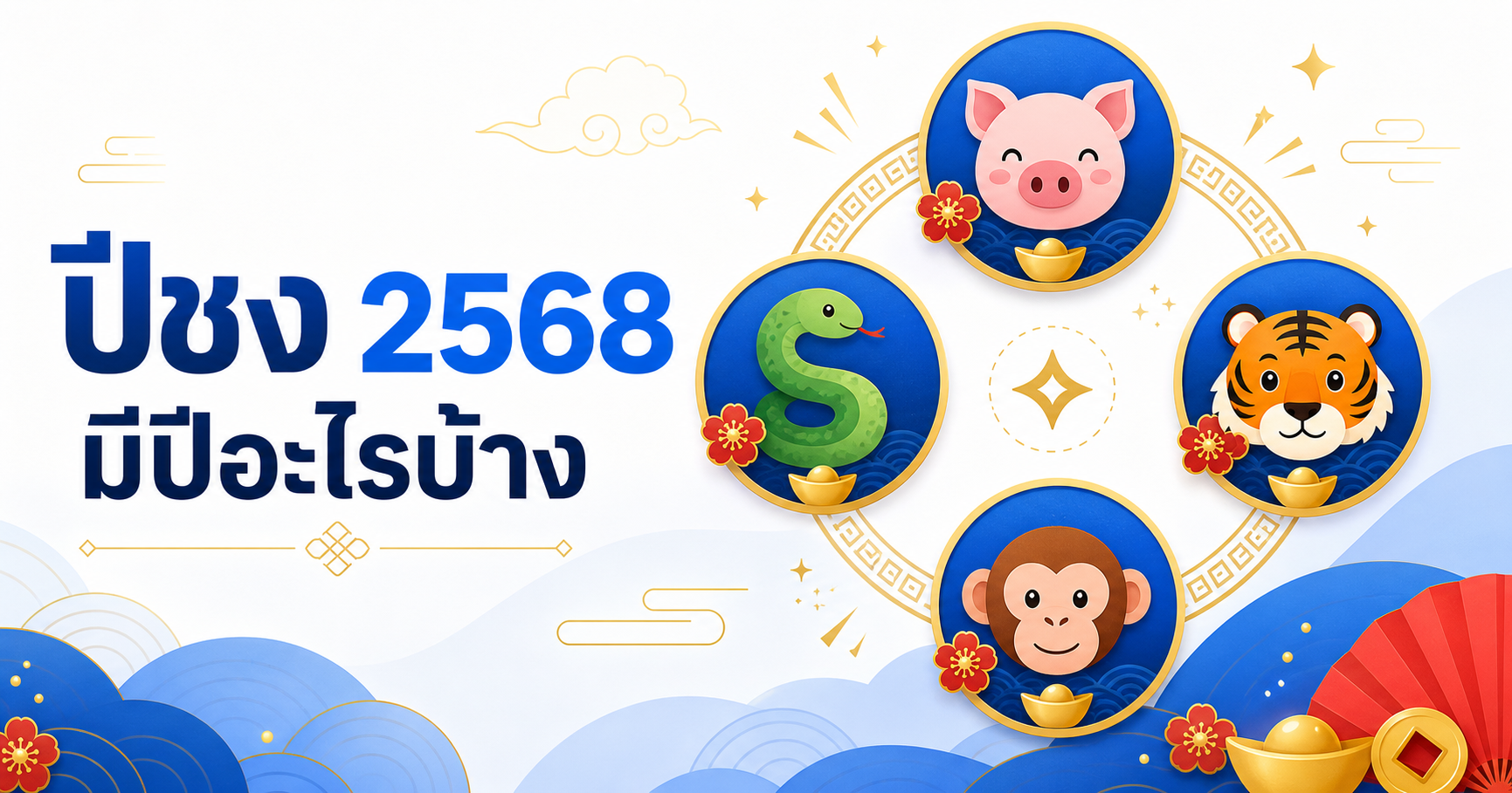 ปีชง 2568 มีปีอะไรบ้าง นักษัตรกุน มะเส็ง ขาล วอก