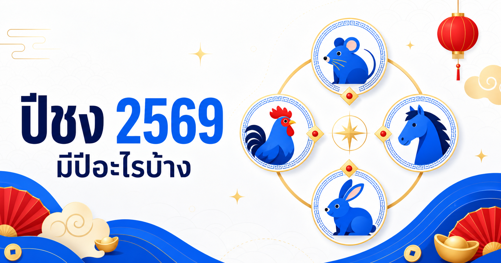 ปีชง 2569 มีปีอะไรบ้าง นักษัตรชวด มะเมีย เถาะ ระกา