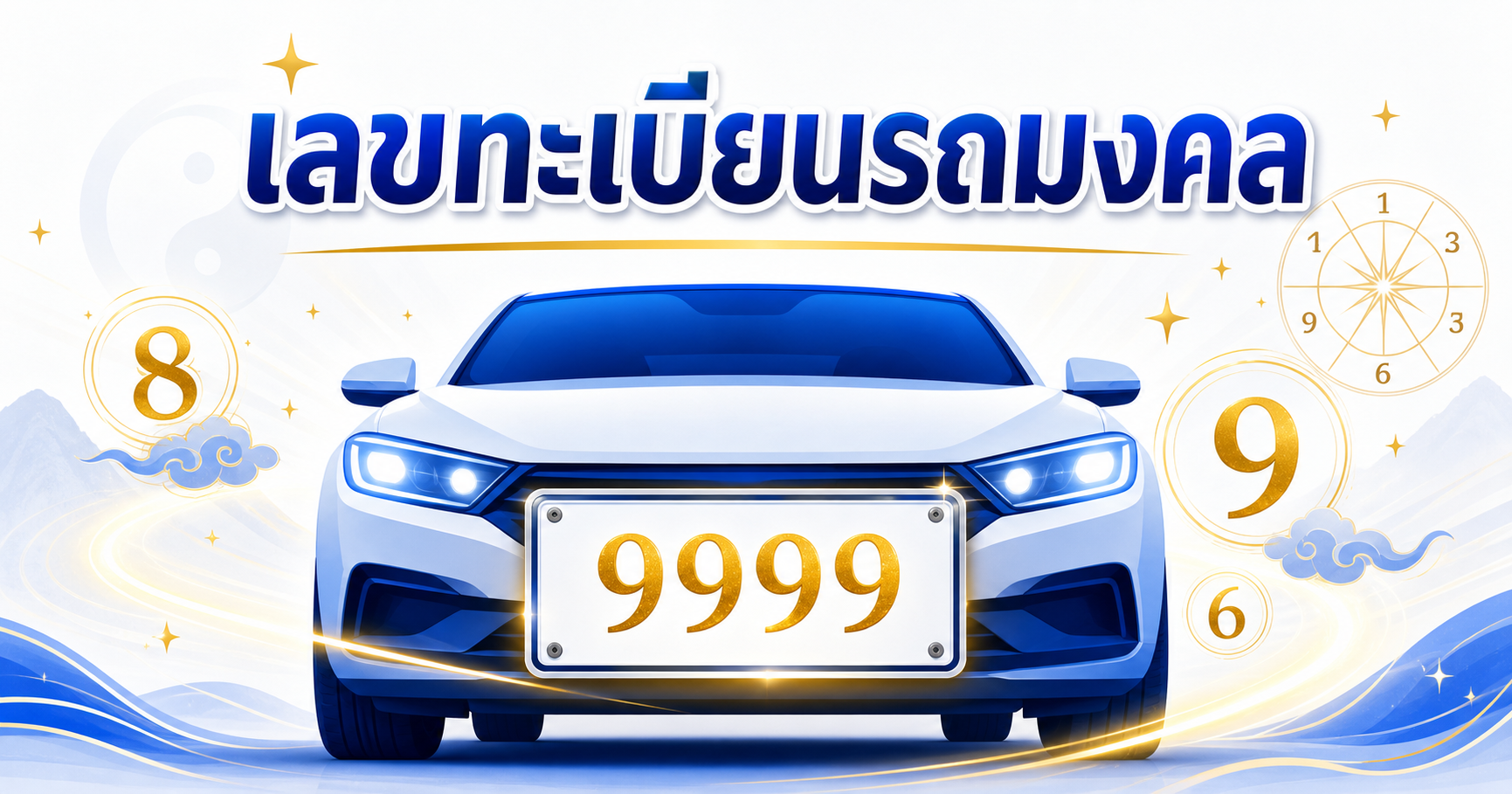 เลขทะเบียนรถมงคล วิธีคำนวณผลรวมตามหลักเลขศาสตร์